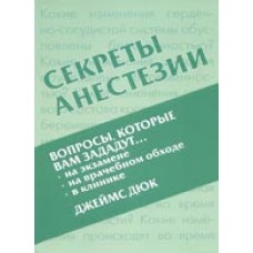 Секреты анастезии. Учебное пособие.